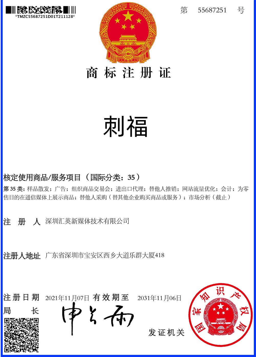 【喜報】恭喜樽意酒業又獲得“刺福”商標注冊證一枚